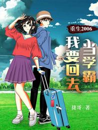 重生2006,我要回去当学霸 封面
