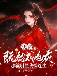 快穿既然成炮灰那就别怪我搞连坐 封面