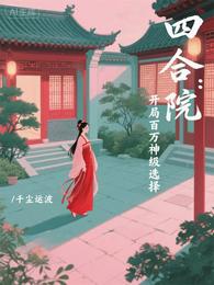 四合院:开局百万神级选择 封面