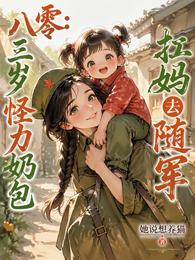 八零：三岁怪力奶包扛妈去随军 封面