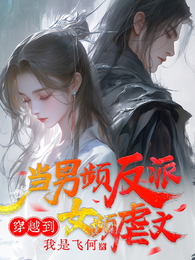当男频反派穿越到女频虐文 封面