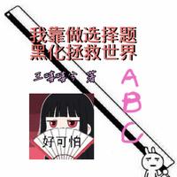 我靠做选择题黑化拯救世界 封面