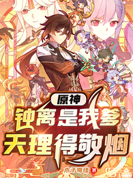 原神:钟离是我爹,天理得敬烟 封面