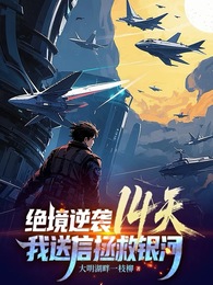 绝境逆袭14天！我送信拯救银河 封面