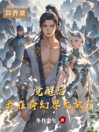 觉醒后我在奇幻界无敌了 封面