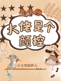 快穿之大佬是个颜控 封面