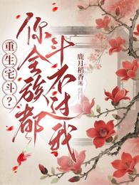 重生宅斗？你全族都斗不过我 封面
