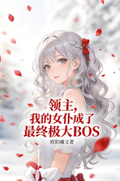领主,我的女仆成了终极大BOS 封面