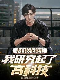 表白校花被拒，我研究起了高科技 封面