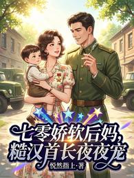 七零娇软后妈,糙汉首长夜夜宠 封面