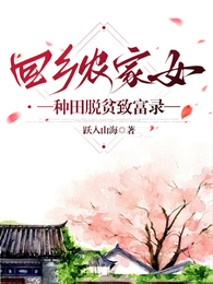 回乡农家女，种田脱贫致富录 封面