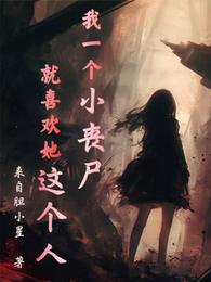 我一个小丧尸，就喜欢她这个人 封面