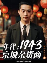 年代:1943京城杂货商 封面