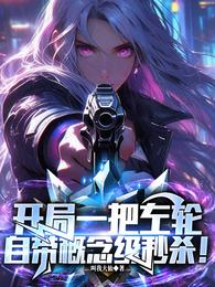 开局一把左轮,自带概念级秒杀! 封面