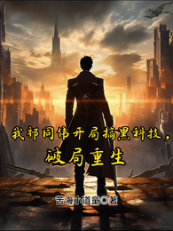 我祁同伟开局搞黑科技，破局重生 封面
