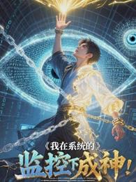 我在系统的监视下成神! 封面