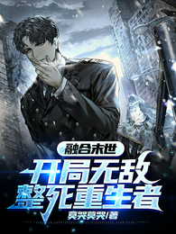 融合末世：开局无敌，整死重生者 封面