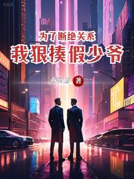 为了断绝关系，我狠揍假少爷 封面