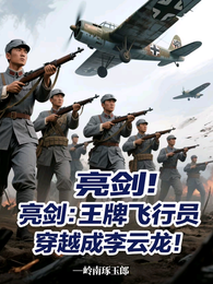 亮剑:王牌飞行员,穿越成李云龙 封面