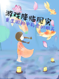 游戏降临现实重生到中彩票的那天 封面