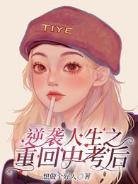 逆袭人生之重回中考后 封面