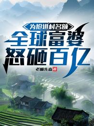 为抢进村名额，全球富婆怒砸百亿 封面