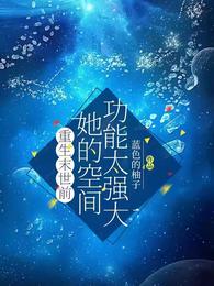 重生末世前，她的空间功能太强大 封面