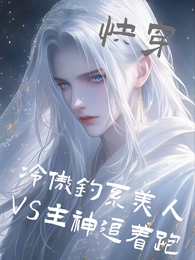 快穿冷傲钓系美人VS主神追着跑 封面