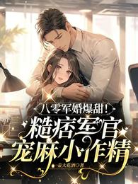 八零军婚爆甜糙痞军官宠麻小作精 封面