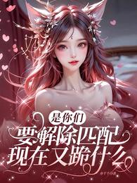 是你们要解除匹配，现在又跪什么 封面
