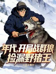 年代：开局战群狼，捡漏野猪王！ 封面