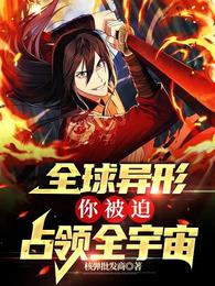 全球异形,你被迫占领全宇宙 封面