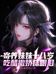 寄养妹妹十八岁，吃醋撒娇抹眼泪 封面