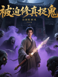被迫修真捉鬼 封面