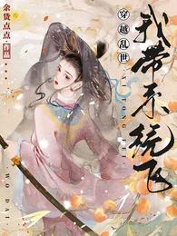 穿越乱世：我带系统飞 封面