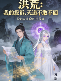 洪荒:我的投诉,天道不敢不回 封面