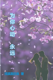 为你心动，永远 封面
