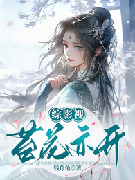 综影视:苔花亦开 封面