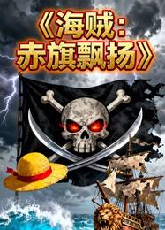 海贼：赤旗飘扬 封面