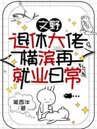 文野：退休大佬横滨再就业日常 封面
