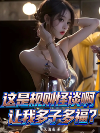 这是规则怪谈啊，让我多子多福？ 封面