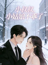 小叔叔,小姑娘不乖了 封面