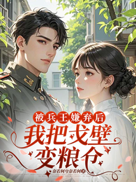 被兵王嫌弃后我把戈壁变粮仓 封面
