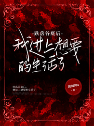跌入谷底后,我过上想要的生活了 封面