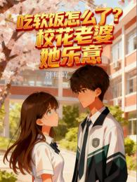 校花老婆超护短 封面
