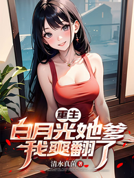 重生白月光她爹,我爽翻了 封面