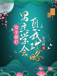 女主摆烂，男主学会自我攻略 封面