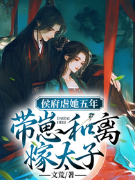 侯府虐她五年?和离,带崽嫁太子 封面