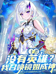 王者：没有英雄？我召唤镜姐成神 封面