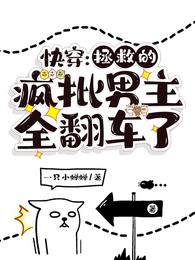 快穿:拯救的疯批男主全翻车了 封面